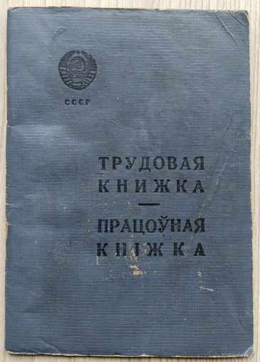 Трудовая книжка. 01. БССР.  образца 1938 г.