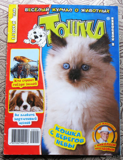 Журнал Весёлый журнал о животных. Тошка и компания. номер 2 2009