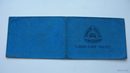 Членский билет . Общество автолюбителей. Беларусь