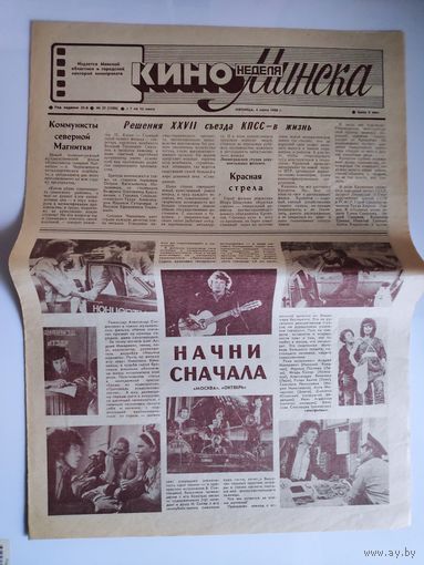 Кинонеделя Минска. Nr 27 (1280) пятница, 4 июля 1986 г.