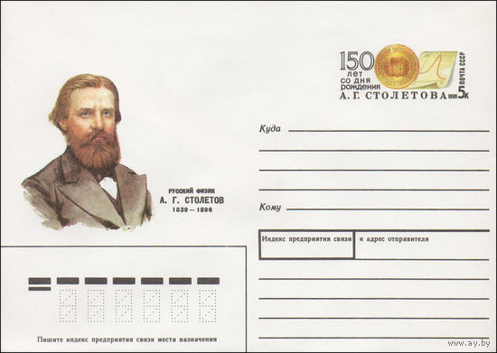 Художественный маркированный конверт СССР N 89-102 (17.02.1989) Русский физик А. Г. Столетов 1839-1896