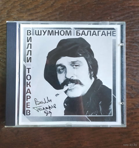 CD Вилли Токарев - В шумном балагане