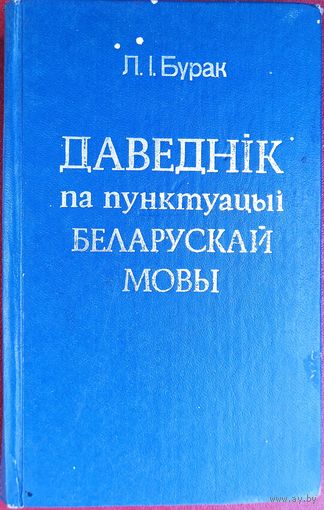 ДАВЕДНiК ПА ПУНКТУАЦЫi БЕЛАРУСКАЙ МОВЫ