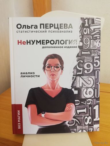 НеНумерология - Ольга Перцева - АСТ 2022