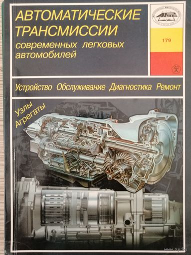 Книга "Автоматические трансмиссии легкового автомобиля" изд.Арус 2006г
