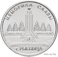 Приднестровье 1 рубль, 2016  Мемориал Славы Рыбница UNC
