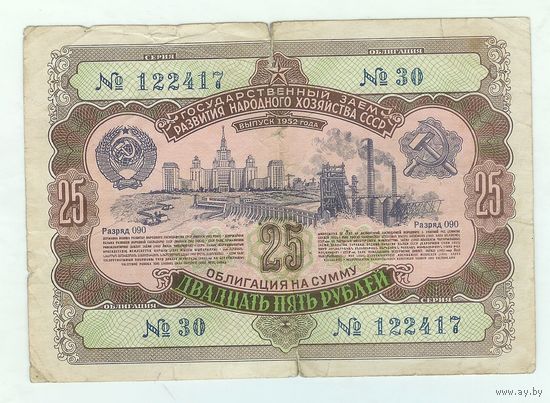 СССР, 25 рублей 1952 год.