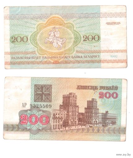 200 рублей 1992, серия АР Беларусь