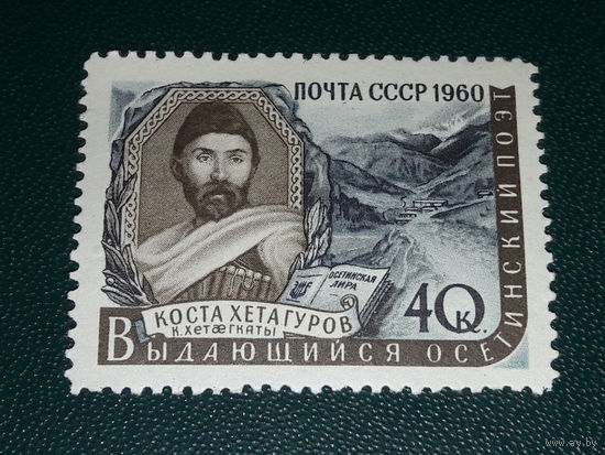 СССР 1960 Коста Хетагуров. Чистая марка