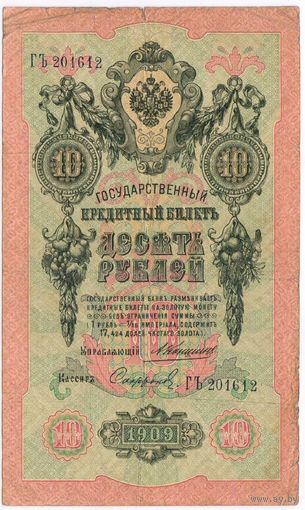 10 рублей 1909 г. Коншин Софронов ГЪ 201612