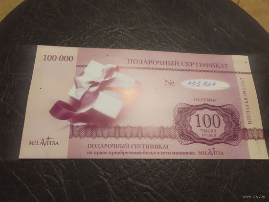 Подарочный сертификат на 100 000 тысяч рублей.\2