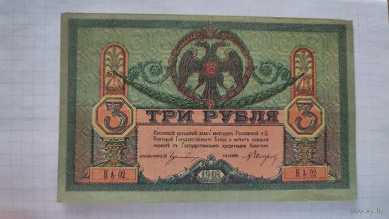 Ростов на Дону 3 рубля 1918 года, Деникин