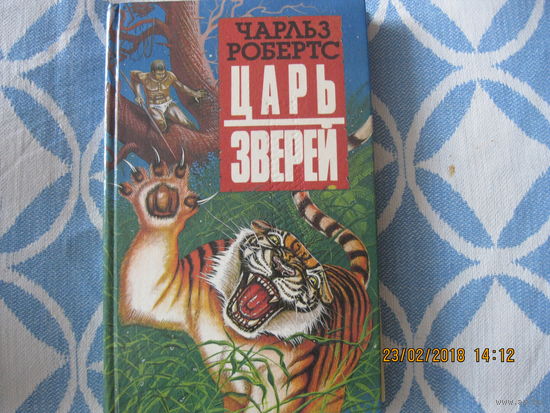 Чарльз Робертс Царь зверей книга