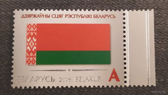 Беларусь 2016, Государственный флаг РБ