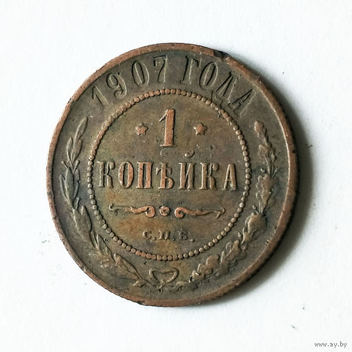 1 копейка 1907 года. С.П.Б. VF+.