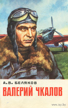 А. В. Беляков. Валерий Чкалов.