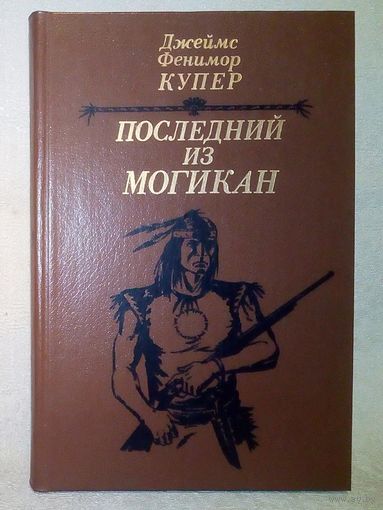 Джеймс Фенимор Купер. Последний из могикан, или повествование о 1757 годе