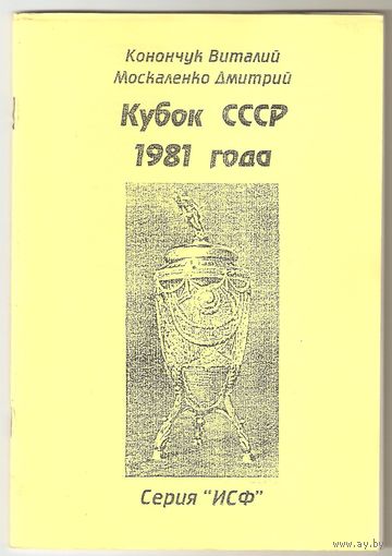 В.Конончук, Д.Москаленко. "Кубок СССР 1981"