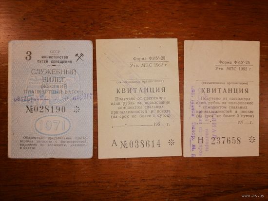 Служебный билет и квитанции 1971 и 1962г.