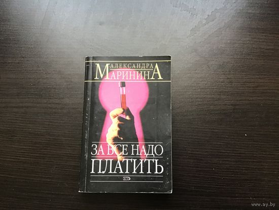 Александра Маринина.	"За все надо платить".