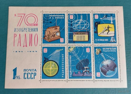 СССР 1965 70-летие изобретения радио