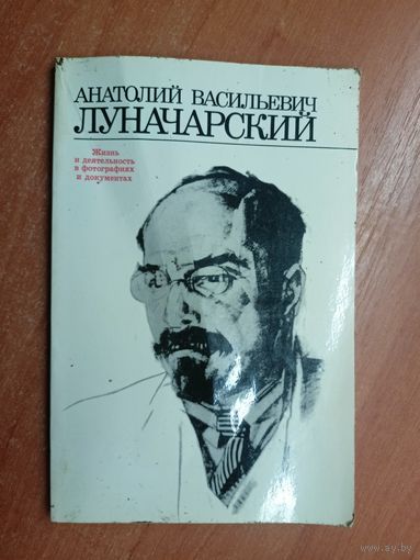 Анатолий Васильевич Луначарский "Жизнь и деятельность в фотографиях и документах"