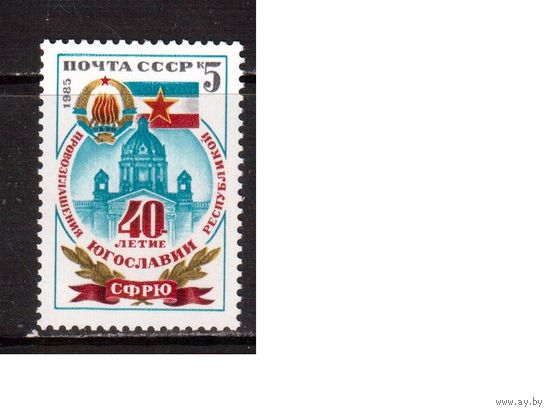 СССР-1985, (Заг.5609) ** , Югославия