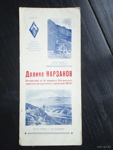 Туристический буклет "Долина Нарзанов". СССР. 1960-е