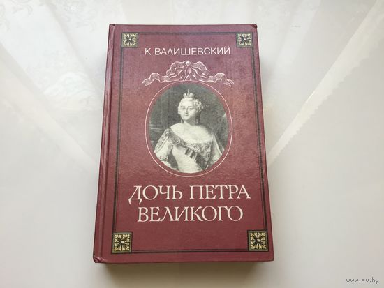 К. Валишевский.	"Дочь Петра Великого".