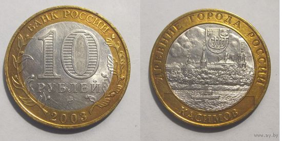 10 рублей 2003 Касимов, СПМД