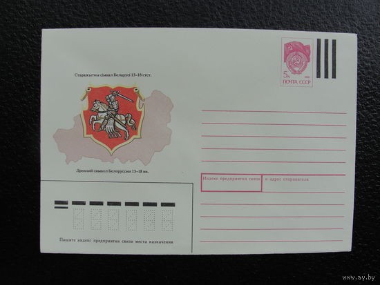 Продажа коллекции! Почтовый конверт СССР, посвящённый Беларуси. #2