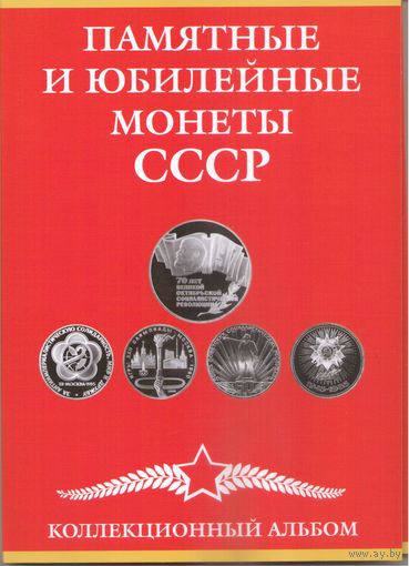 Альбом-планшет для юбилейных монет СССР 1965-1991 гг. (68 ячеек)