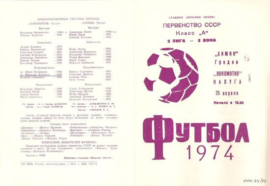 Химик (Гродно) - Локомотив (Калуга) 1974