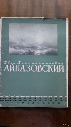 Айвазовский И.К. (10 репродукций 26 х 35 см, Изогиз, 1950-е годы, тираж 50 000 экз).