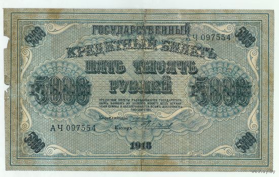 5000 рублей 1918 год, Пятаков - Чихиржин