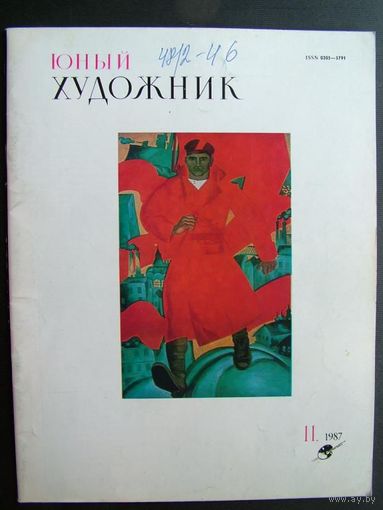 Журнал Юный Художник No 11 за 1987г