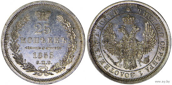 25 копеек 1855 г. СПБ-HI. Серебро. UNC. Биткин# 311.