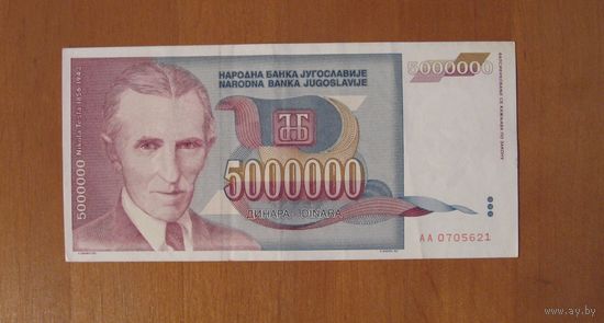 Югославия 5000000 Динар 1993 г. (Р121)