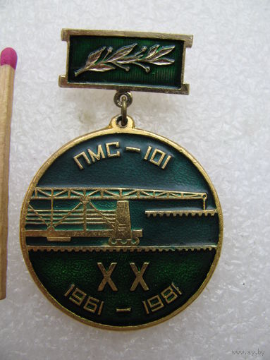 Знак. ПМС-101 (Путевая машинная станция) 20 лет. 1961-1981