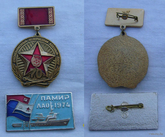 Два войсковых знака:Знак "Юбилей Краснознамённого Белорусского военного округа" и  "Знак на Спуск Корабля "Памир"