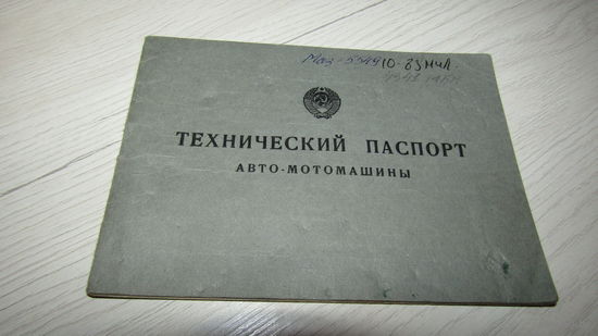 Технический паспорт авто-мотомашины Маз-5549.