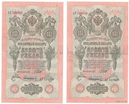 Российская империя 10 руб. 1909 сер. АГ 2 шт. номера рядом