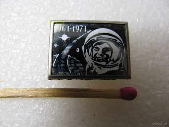 Значки. Почта СССР. Гагарин 1961-1971 (керамическая вставка)