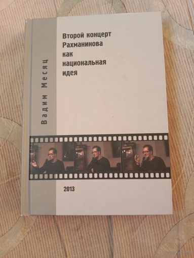 Вадим Месяц Второй концерт Рахманинова как национальная идея. Критика,полемика, интервью