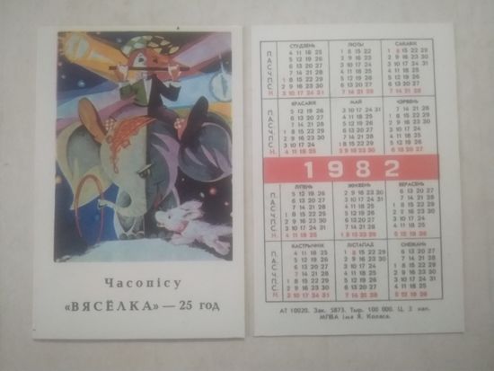 Карманный календарик. Журнал Вясёлка. 1982 год