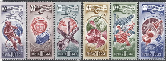 СССР 1977 ХХ лет космической эры полная серия (1977)