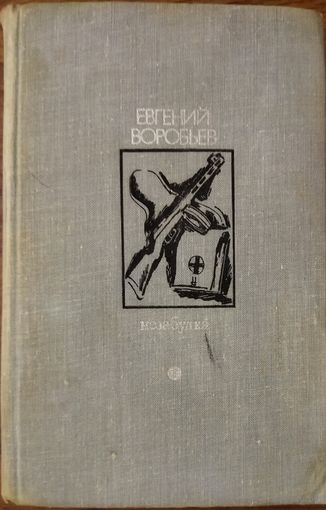 НЕЗАБУДКА.  ЕВГЕНИЙ ВОРОБЬЕВ.  1977 год издания