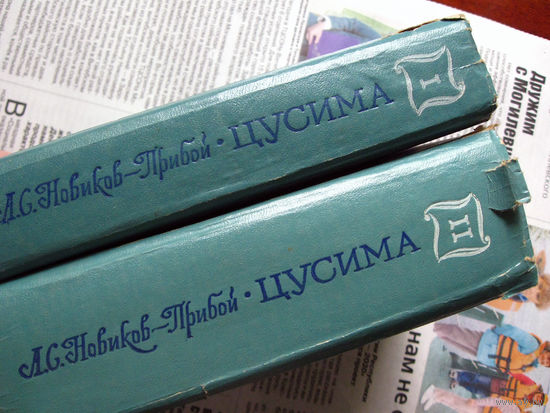 24-04 А.С. Новиков-Прибой Цусима Калининград 1980