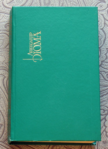 Александр Дюма Собрание сочинений в 15 томах. том 11 + том 12 + том 13. Джузеппе Бальзамо. Ожерелье королевы. Анж Питу.