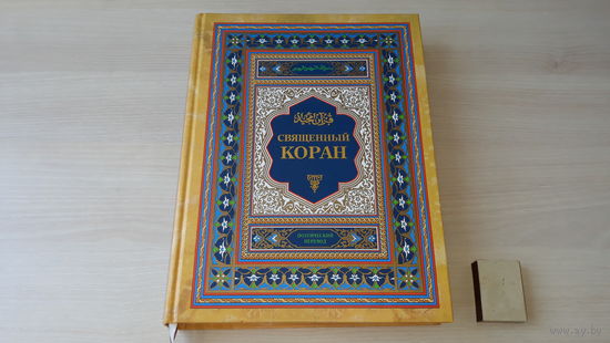 Священный Коран - поэтический перевод с арабского Теодора Шумовского - изд. Диля 2001 - подарочный формат